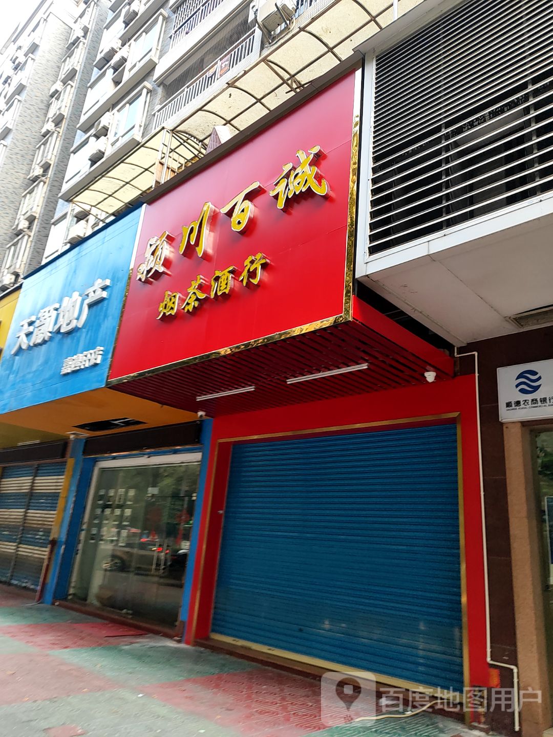 颖川百诚烟茶酒行(嘉逸轩店)