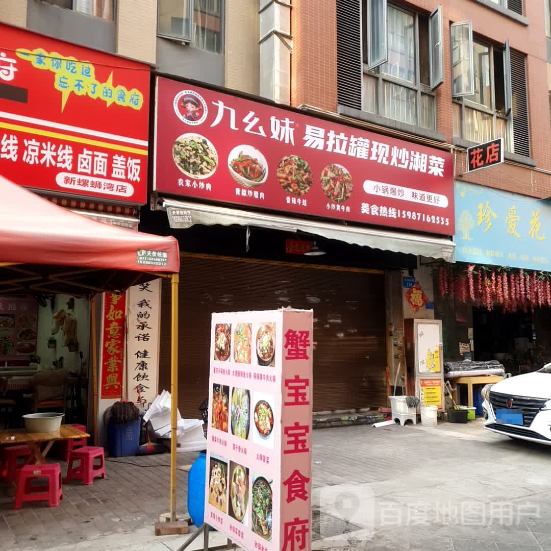 九溘迄易罐妹拉炒现佗幺湘菜(俊发新螺蛳湾国际商贸城店)