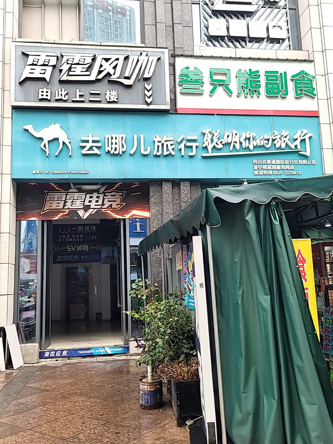 雷霆网咖(河东万达店)
