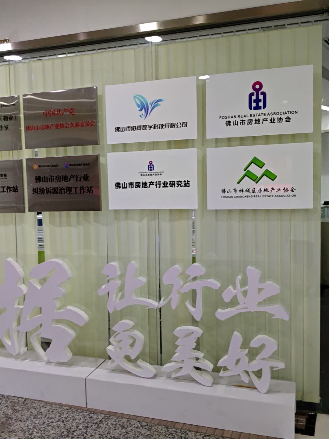 佛山市房地产业协会