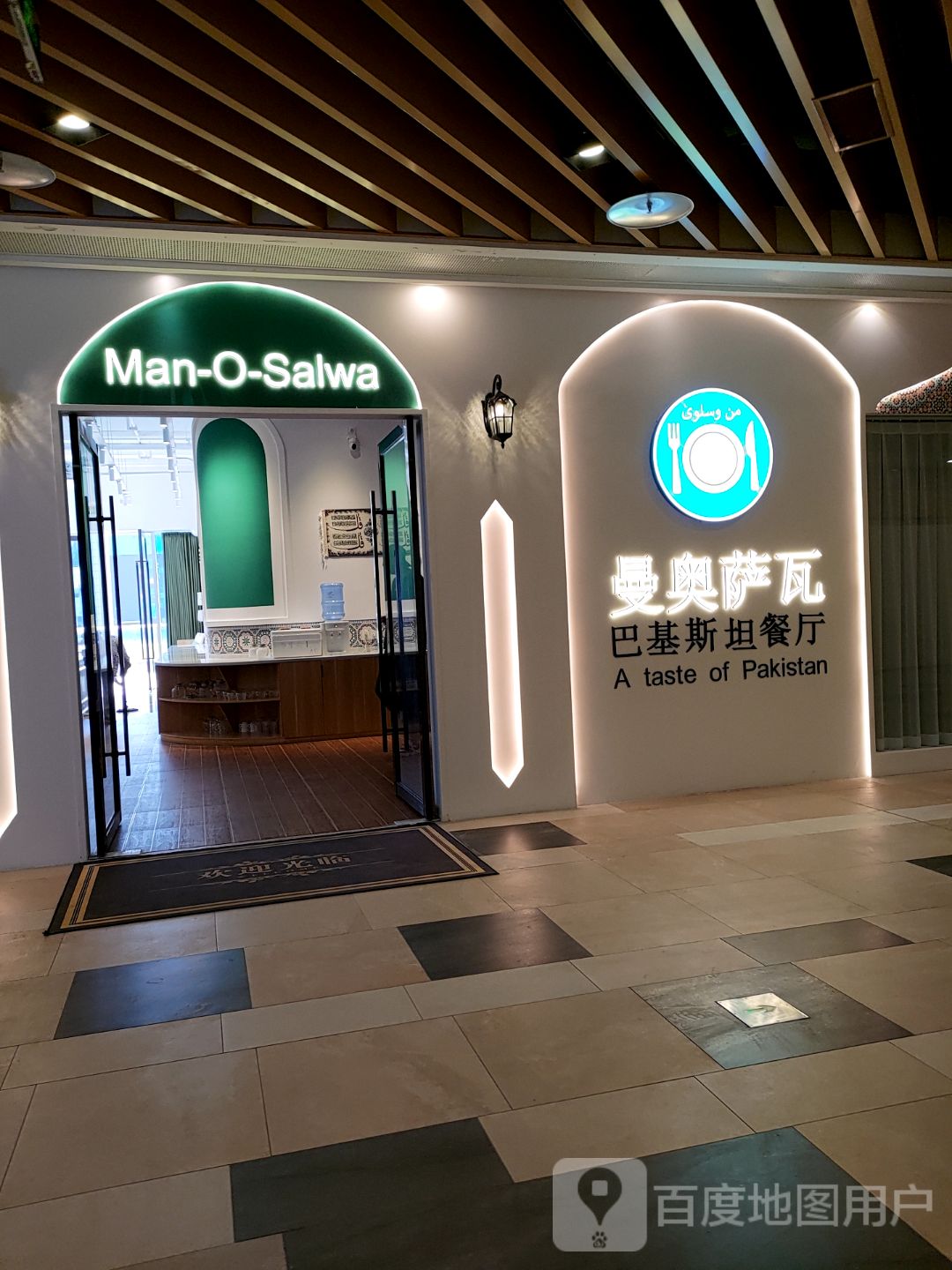 Man O Salwa曼奥萨瓦巴基斯坦餐厅(宁波店)