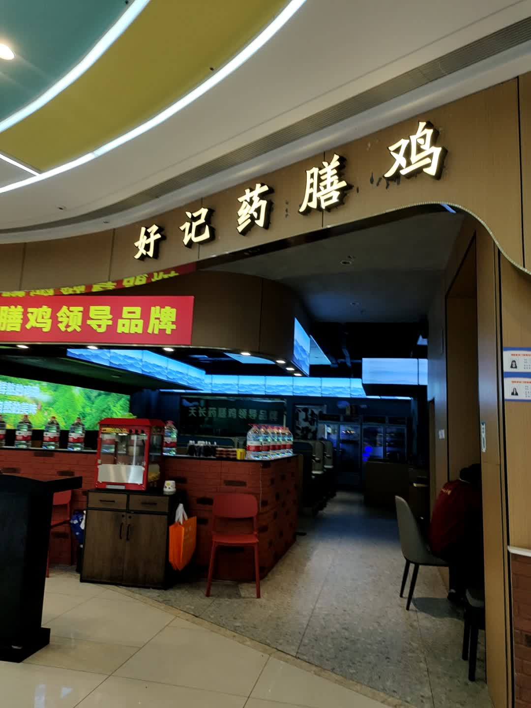 好记药膳鸡(吾悦广场天长店)