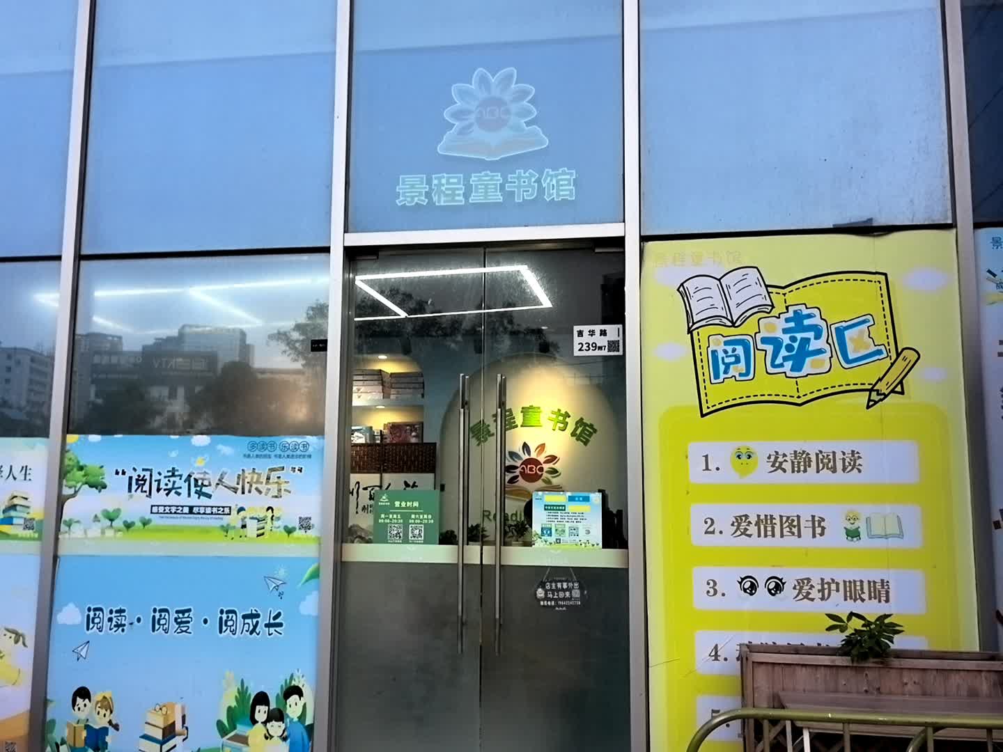 景程童书馆(景华汇购物中心店)