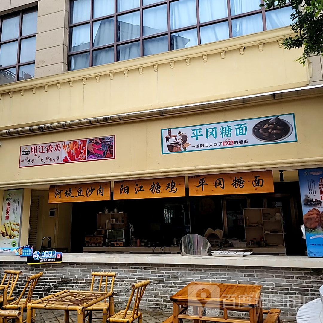 阳江糖鸡(新都汇MALL店)