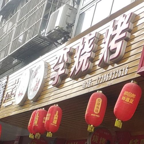 吕烧烤