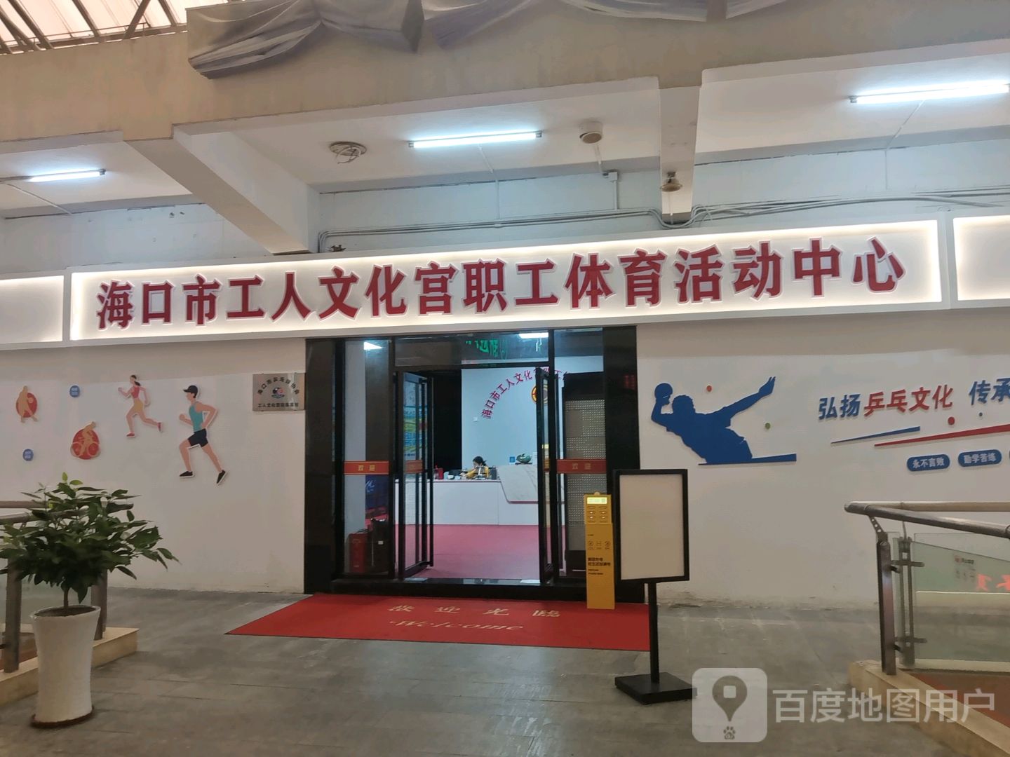 海口市工人文化宫职工体育活动中心(金棕榈商业广场店)