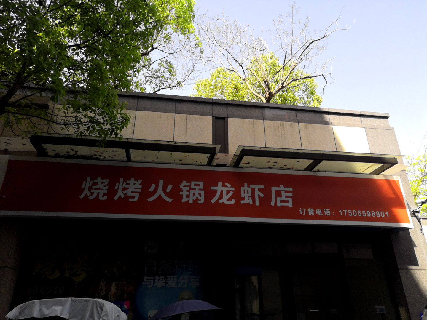 烧烤火锅龙虾店(黄山太平洋购物中心店)