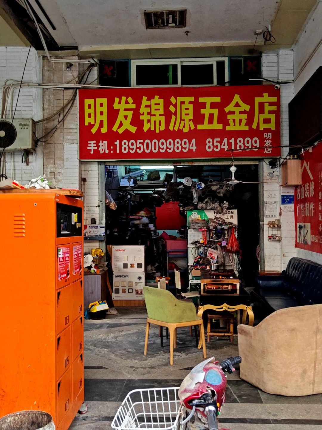 明发锦源五金店(明发商业广场店)