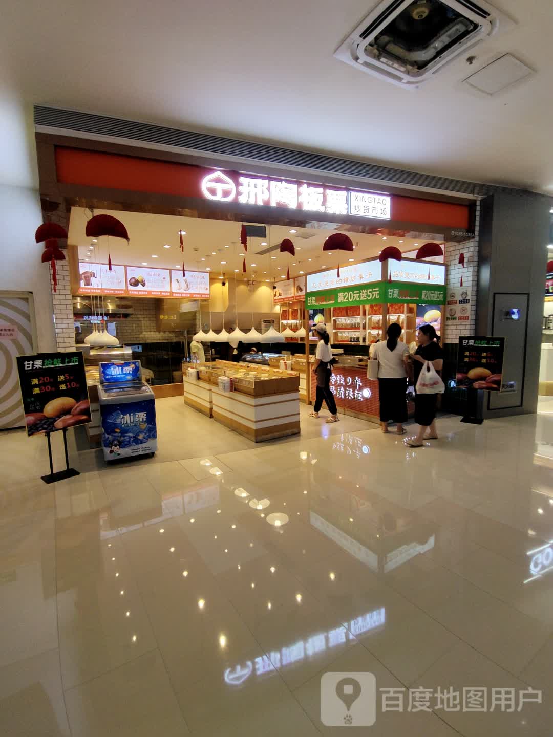 邢陶板栗(硕果时代购物中心店)