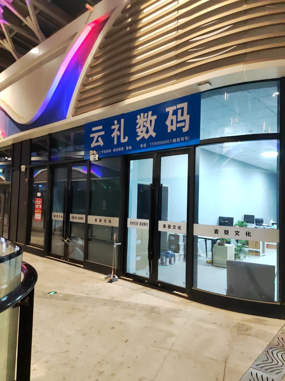 云礼数码(动荟奥莱公园店)