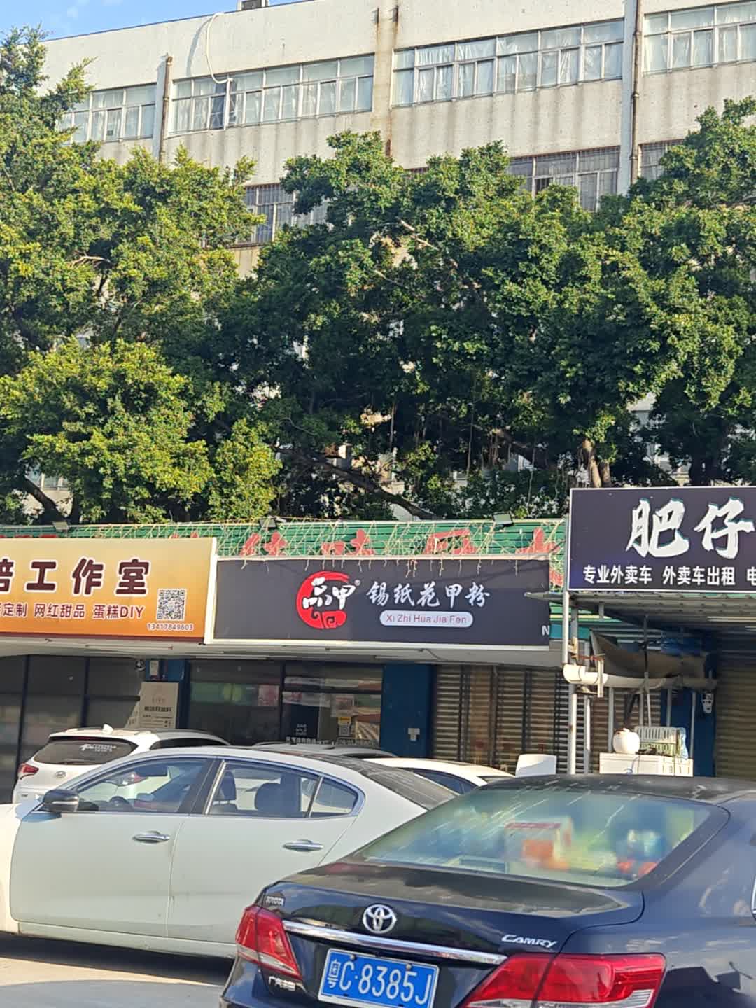 品甲王锡纸花甲粉(鸭血粉丝汤店)