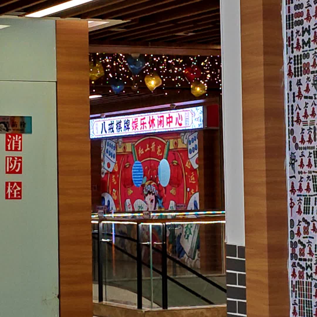 八戒棋牌娱乐休闲中心(华强广场店)