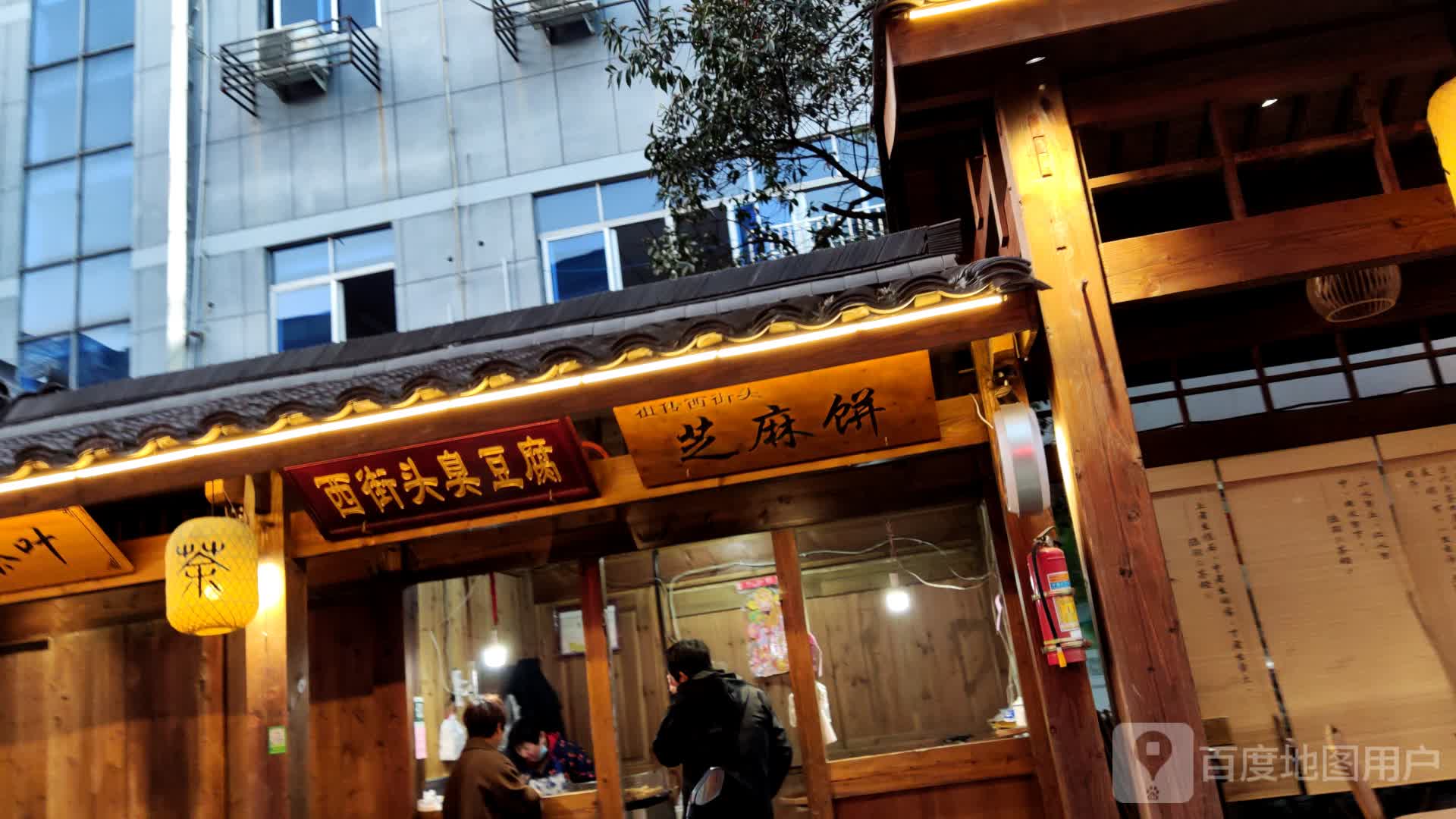 西街头臭豆腐