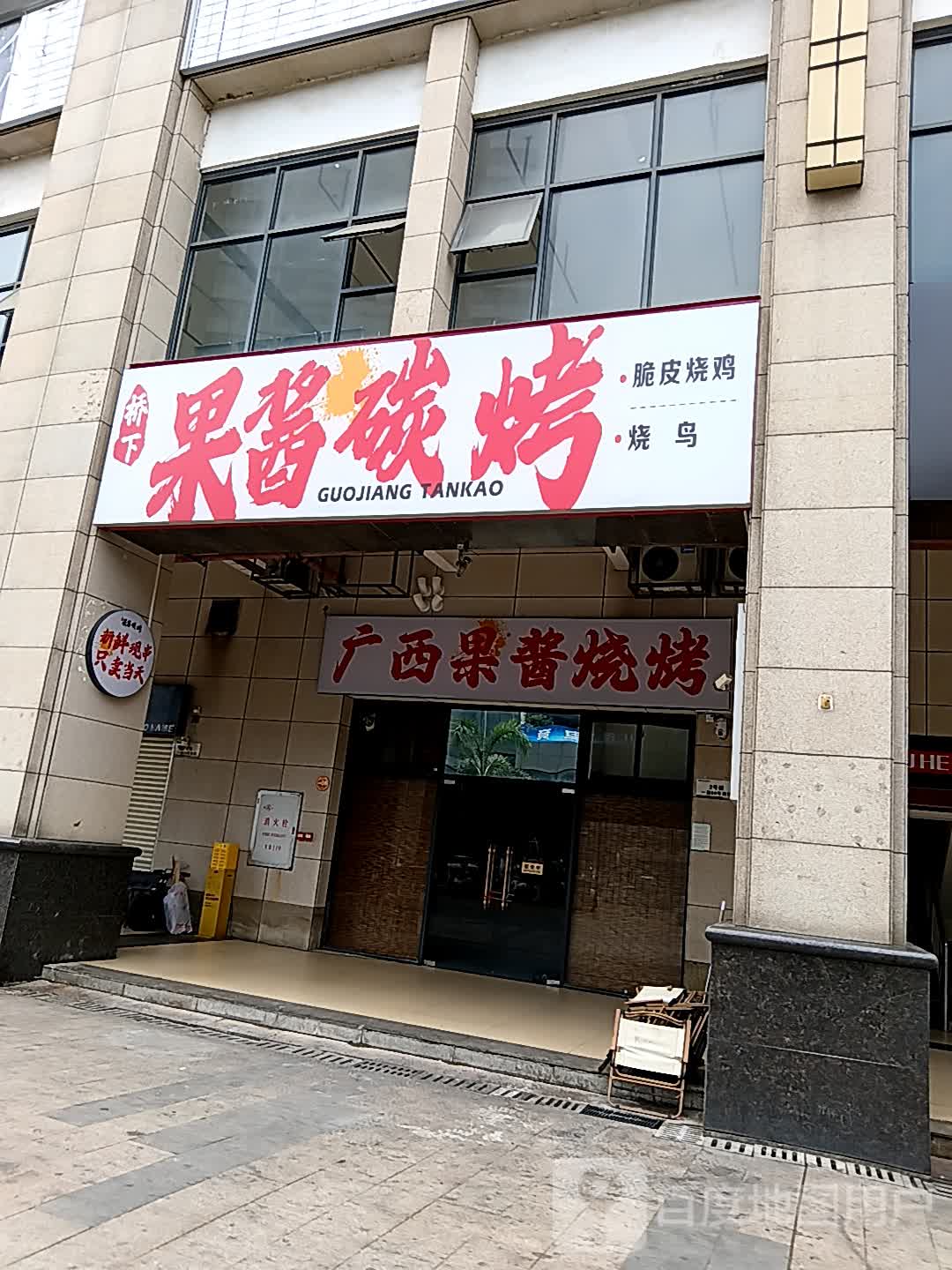 广西果酱烧烤(皇庭广场湛江店)