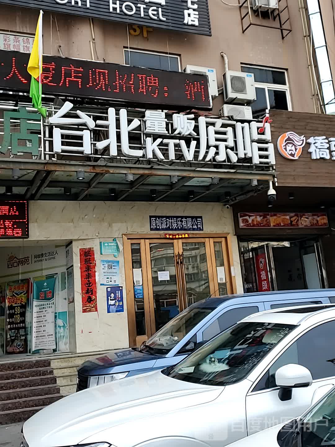 台北原唱量贩KTV(南七路店