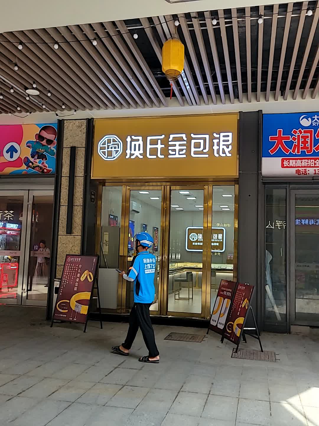 换氏金包银(潘州广场店)