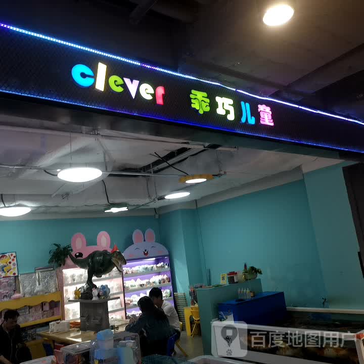 clever乖巧儿童乐园(玖洲道店)