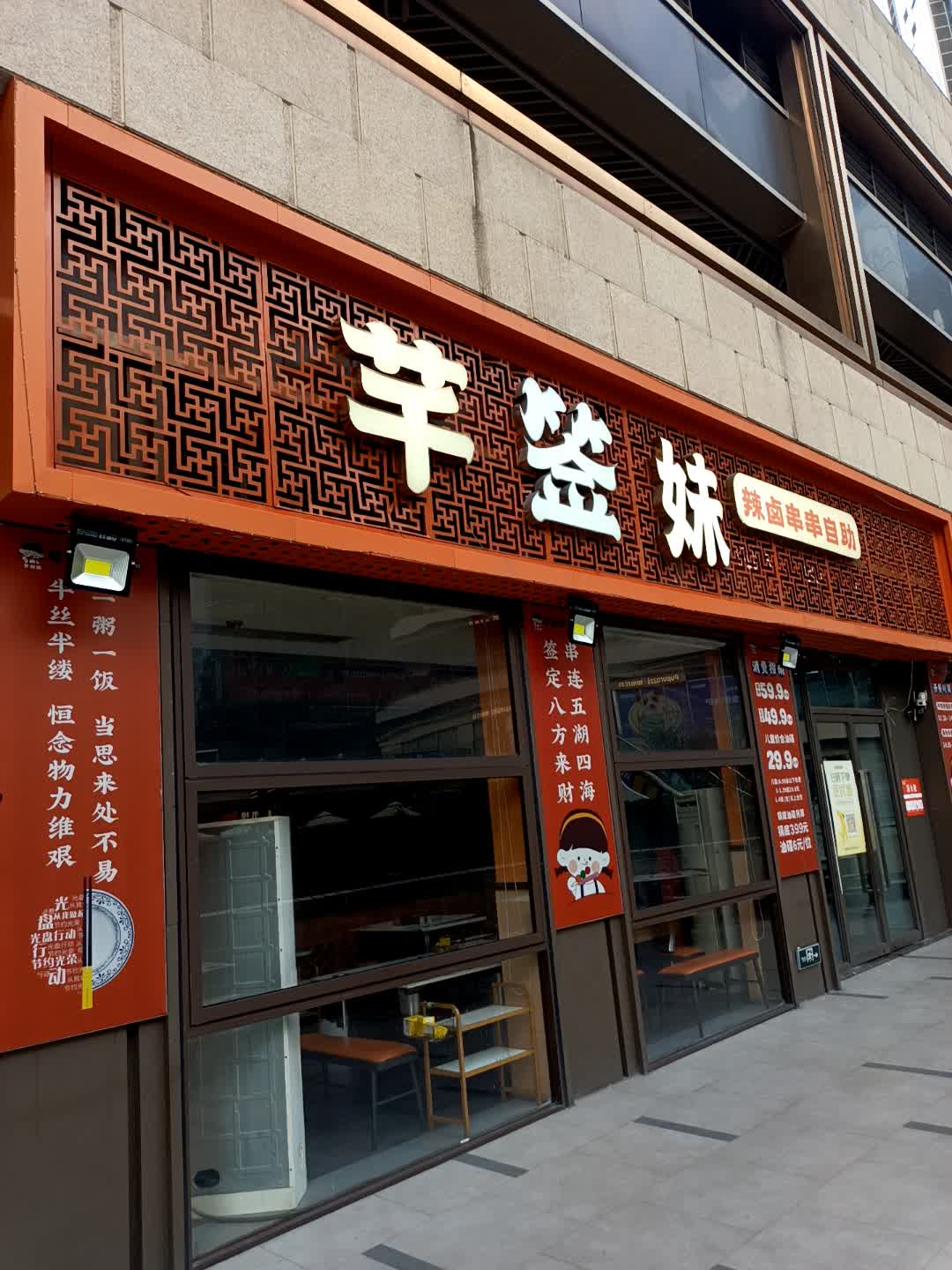 芊签妹辣卤串串自助火锅(西宸天街店)