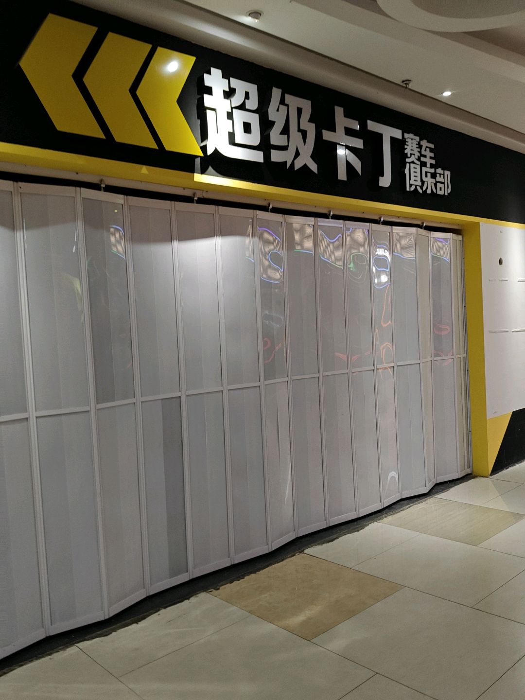 超级卡丁赛车俱乐部(金鼎商业广场店)