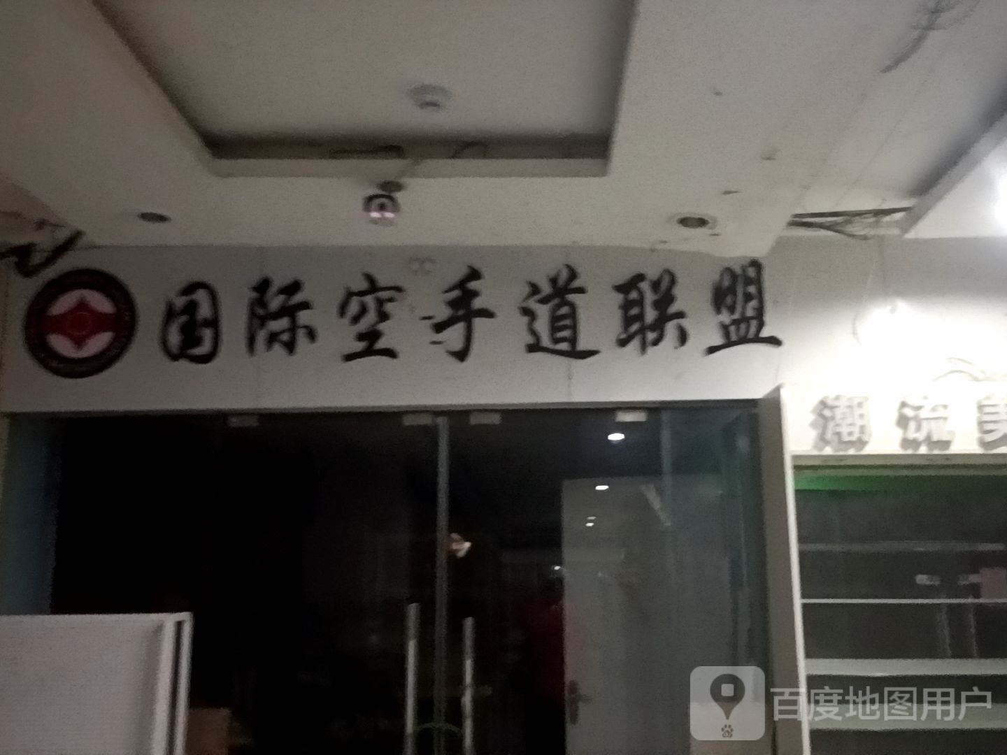 国际空手道联盟(安徽白马生活购物广场张公山路店)