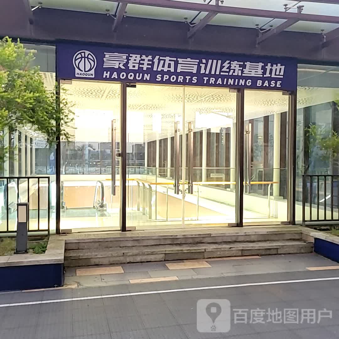 豪群体育训练基地(东汇城东风三路店)