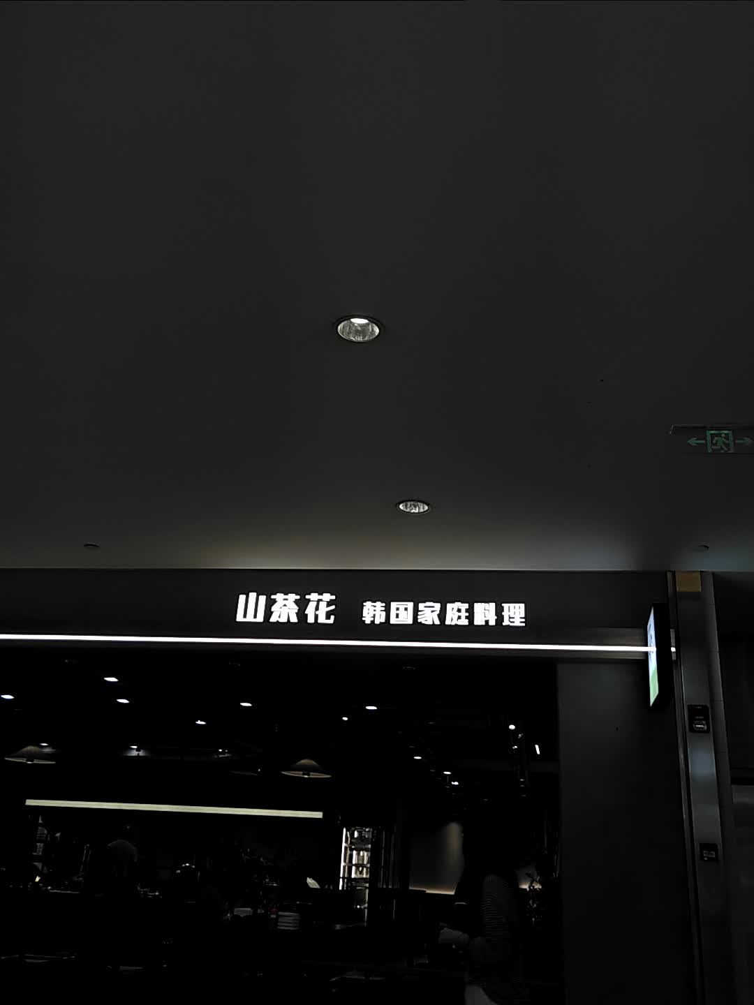 山茶花韩国家庭料理(金虹桥国际中心店)