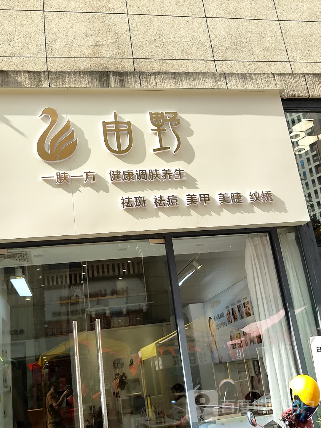 由野祛斑祛痘(长融世贸广场店)