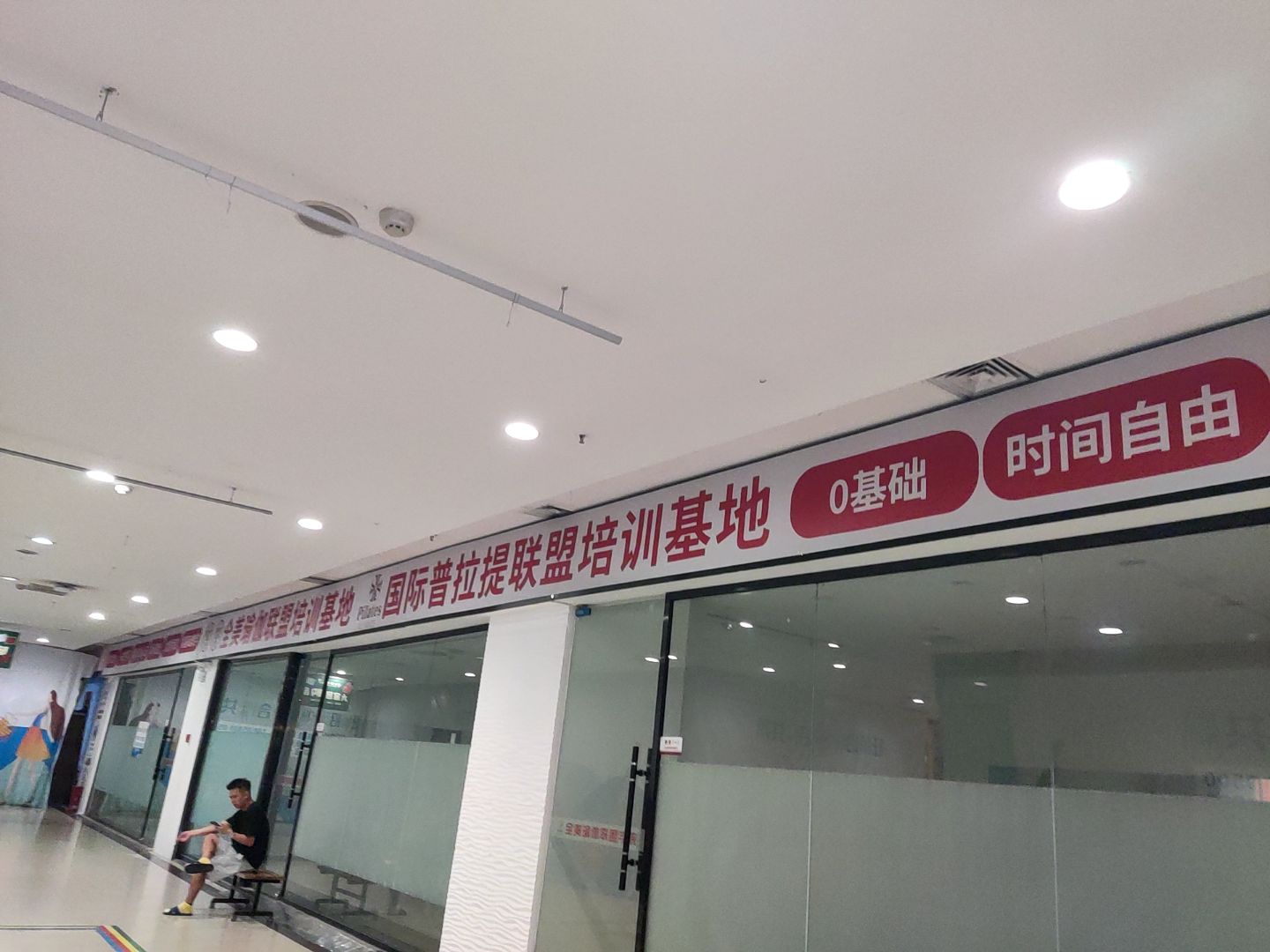 国际普拉提联盟培训基地(港澳广场店)