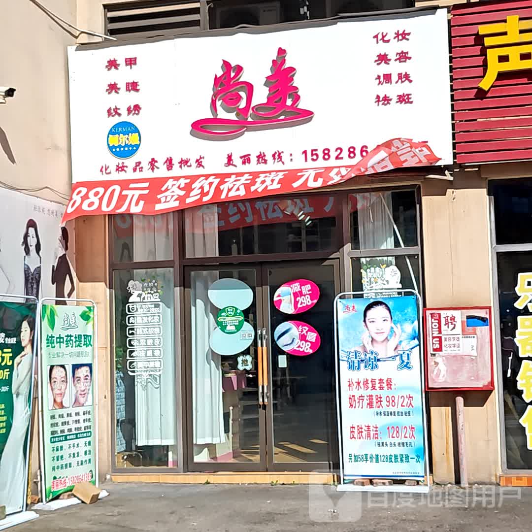 尚美化妆美容(天远广场店)