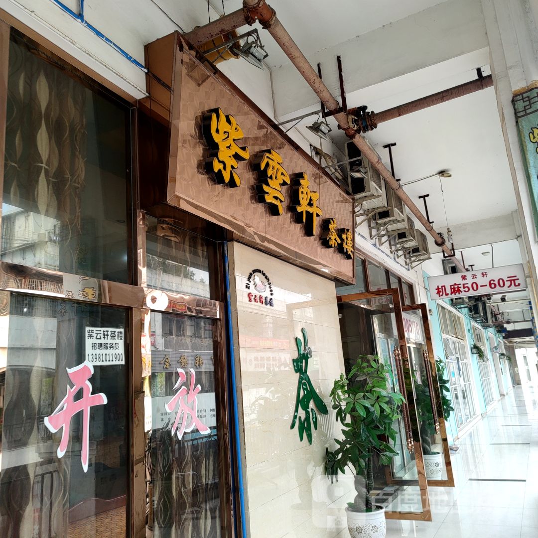 紫云轩茶楼(阳光摩尔商业广场店)