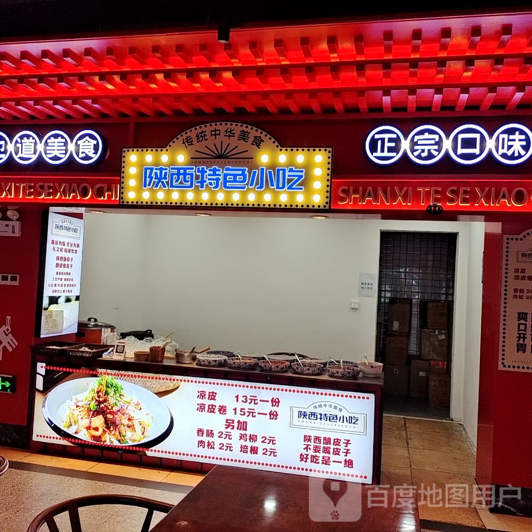 陕西特色小吃(恒基广场店)