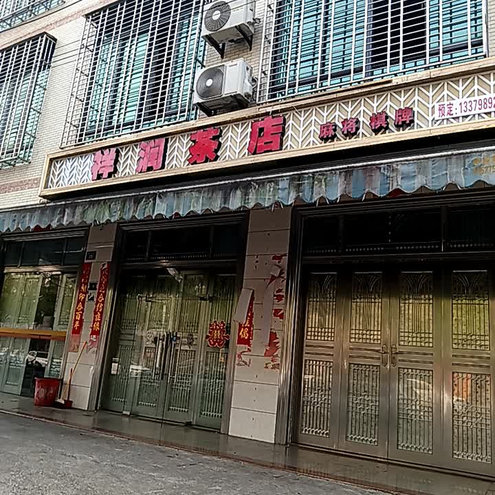 祥润茶店