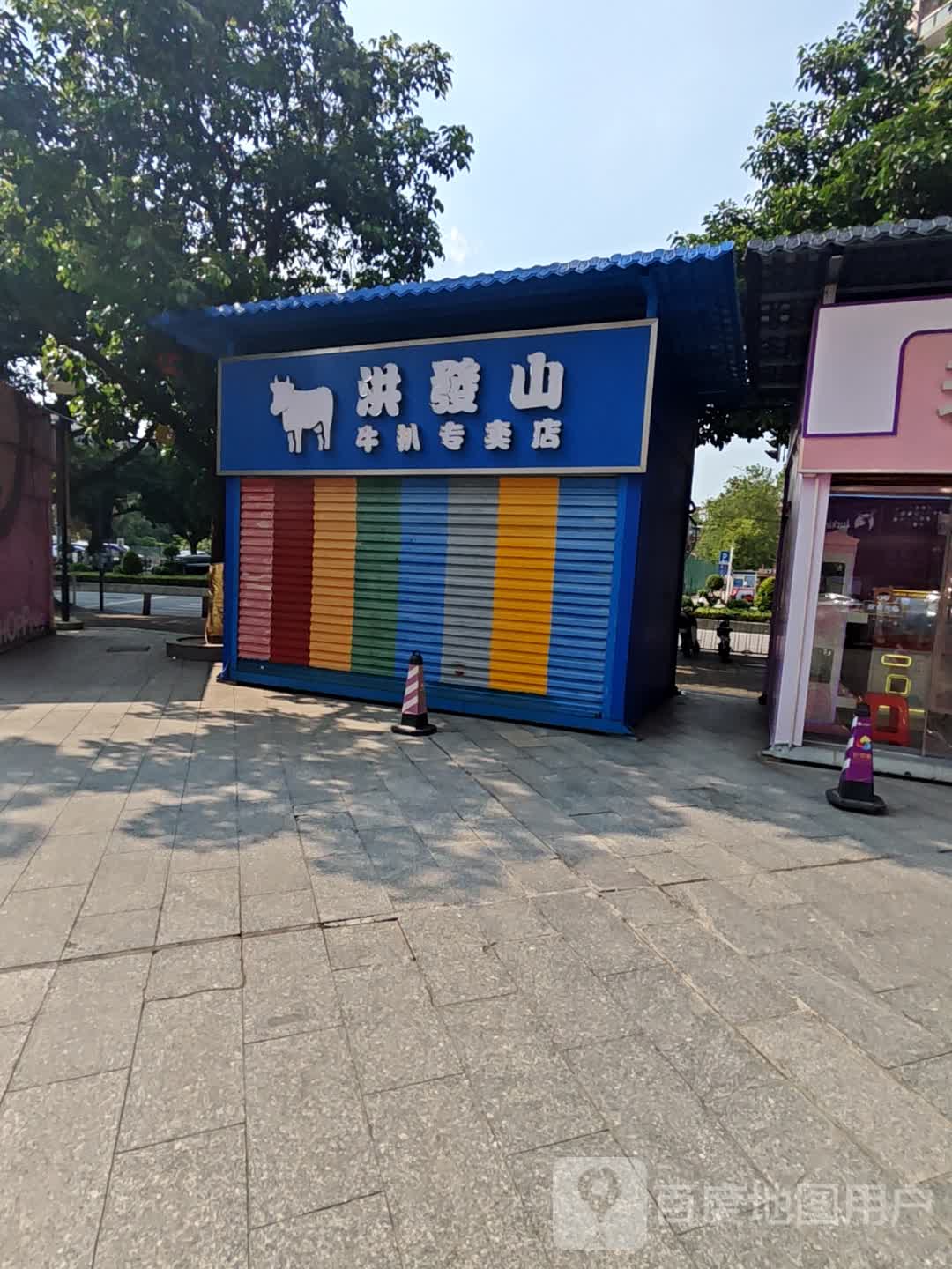 洪发山牛扒专卖店店(花地好邻舍商业中心店)