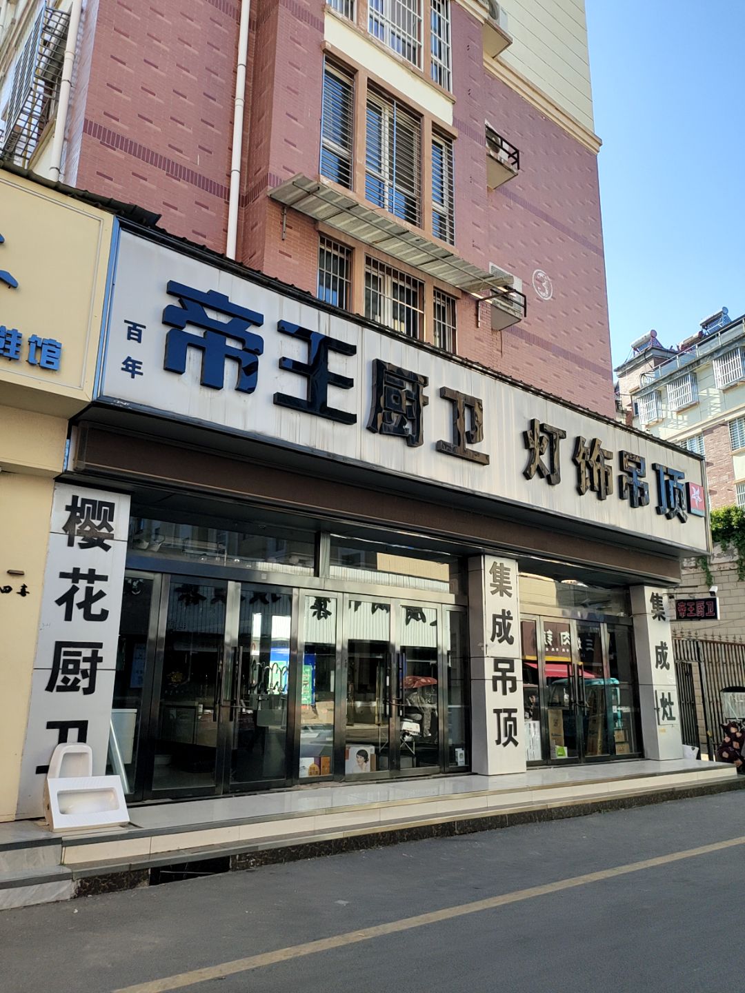 帝王厨卫灯饰吊顶(万汇广场店)