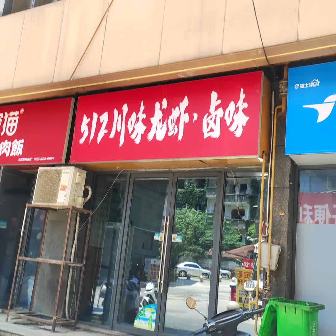 512川味龙虾·卤味(鼎湖1876国际商业广场店)