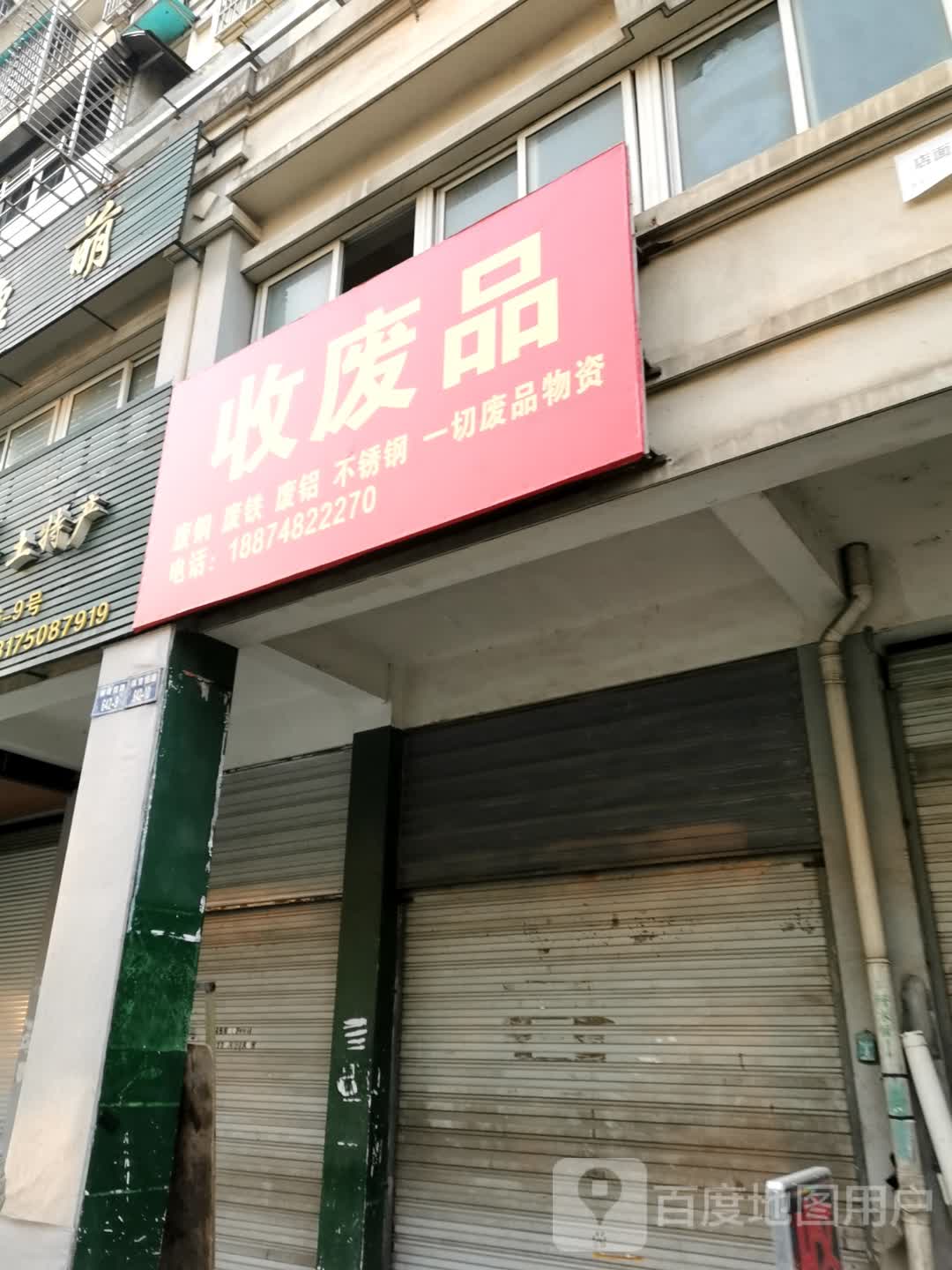 收废品