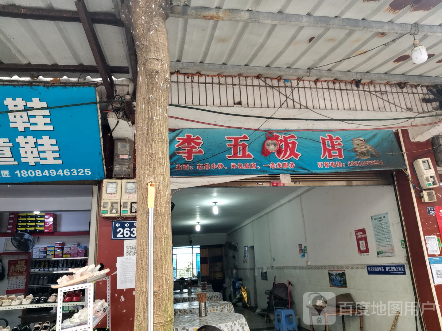 李五饭店