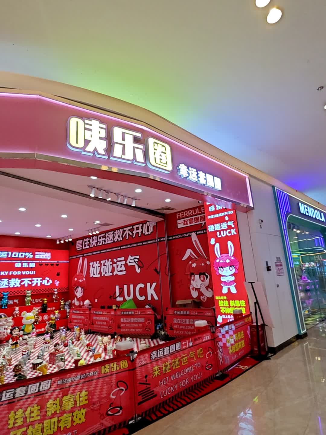 咦乐圈幸运套圈圈(中骏·世界城店)