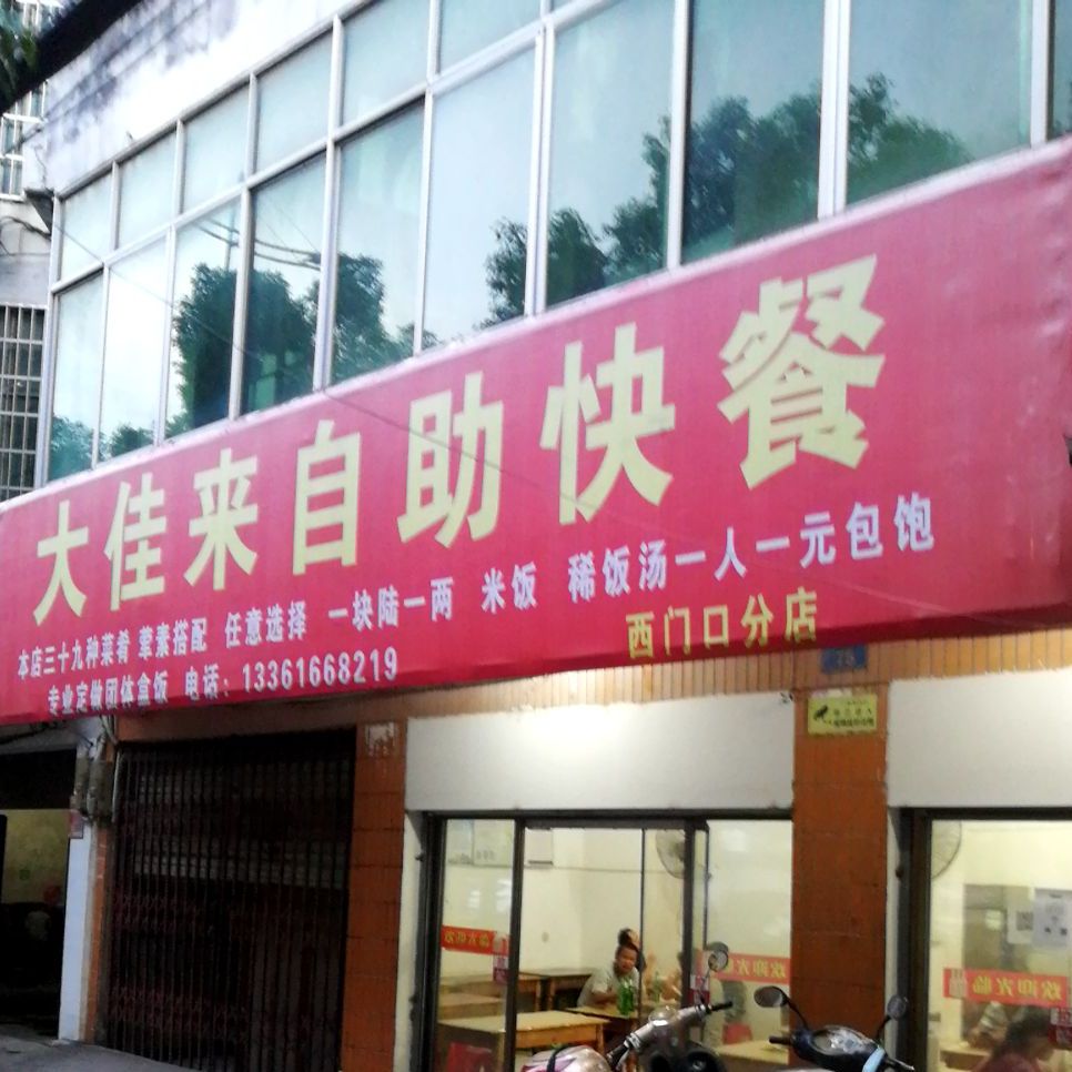 大佳来自助快餐(西门口分店)