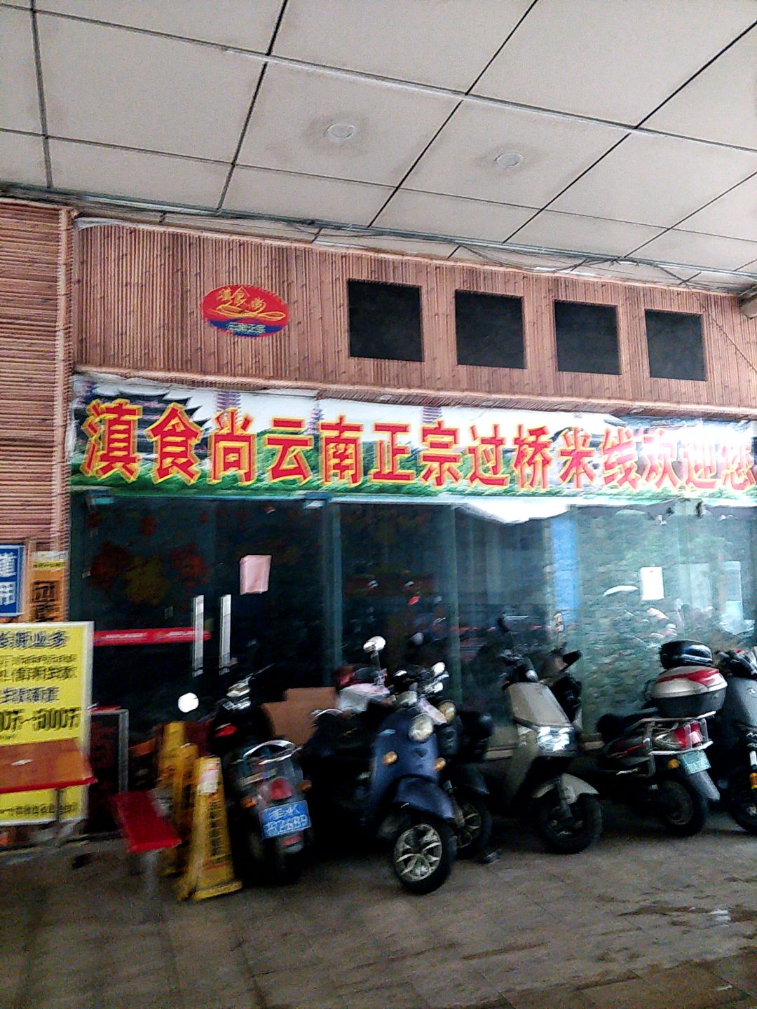 滇食尚云南过桥米线(玉林国际购物中心店)