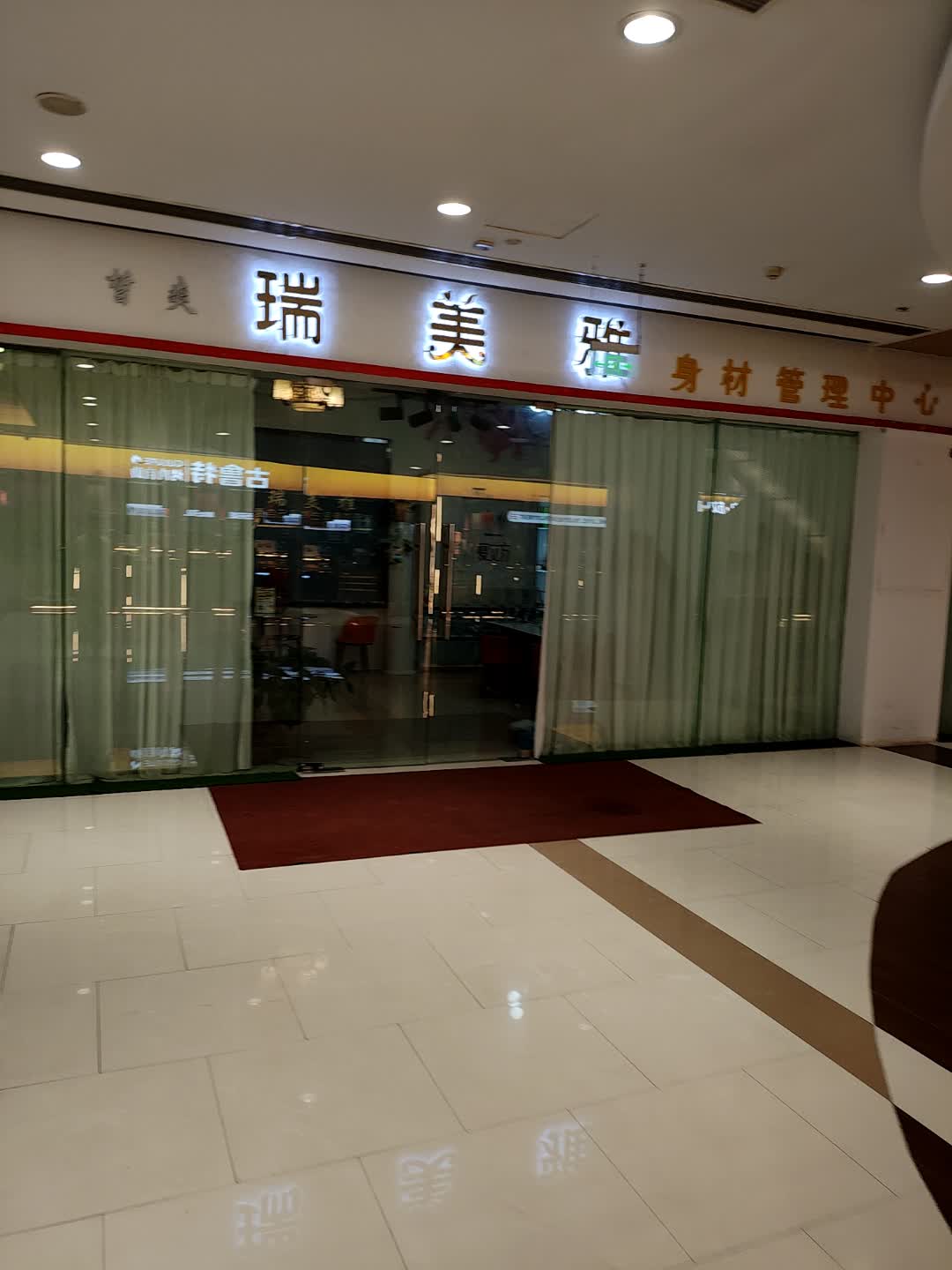 瑞美雅身材管理中心