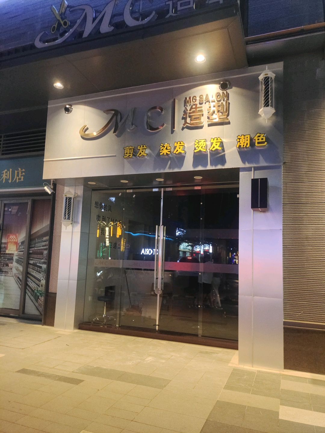 MC造型(吾悦广场云浮店)
