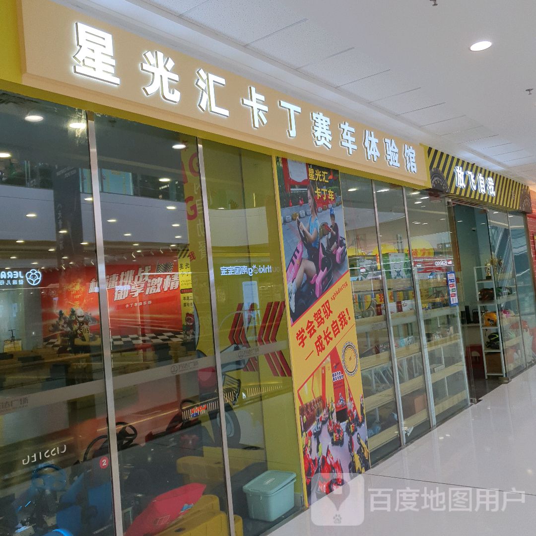 星光汇卡丁赛车体验馆(万达广场东方店)