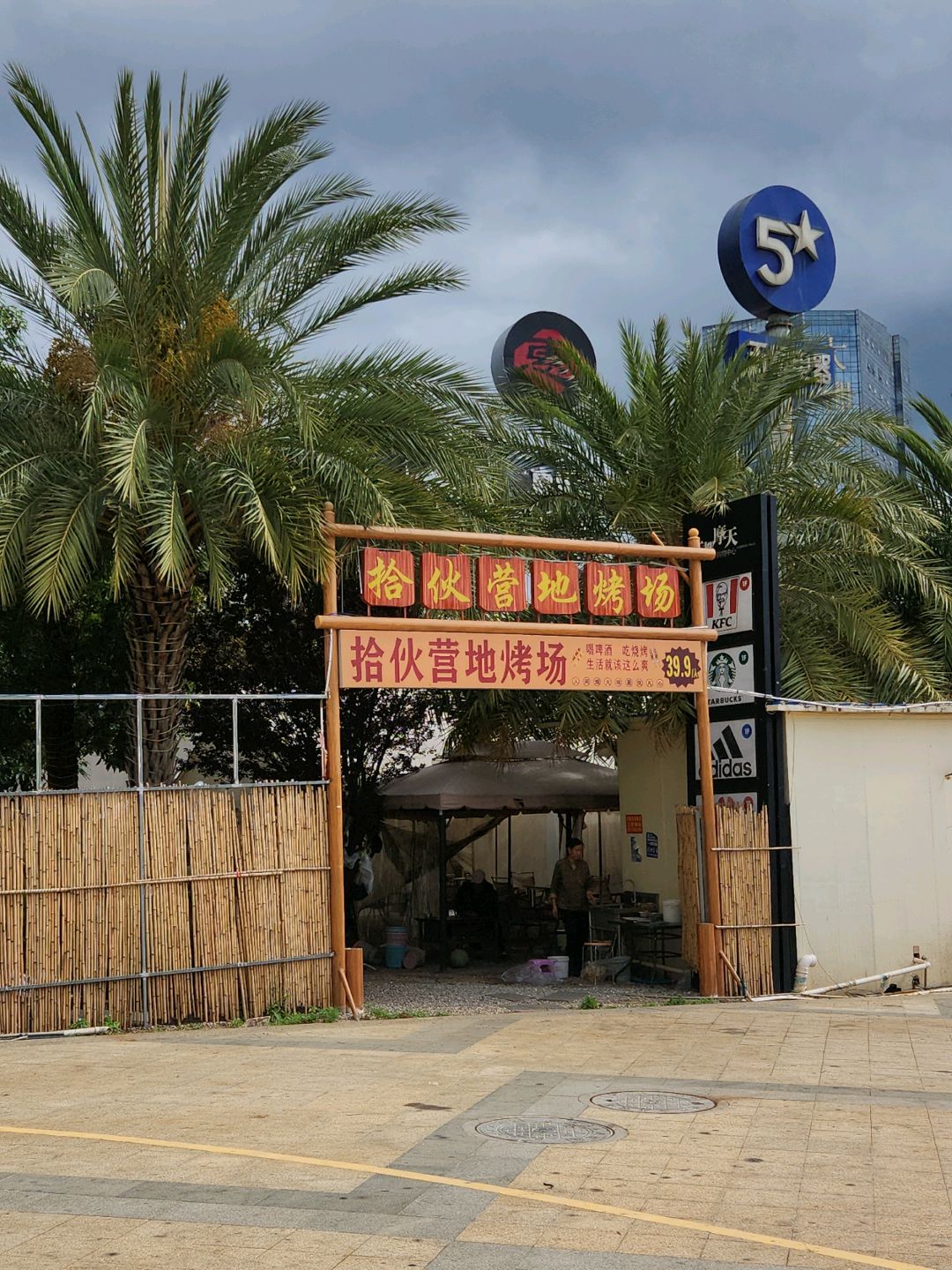 拾伙营地烤场(大都摩天店)