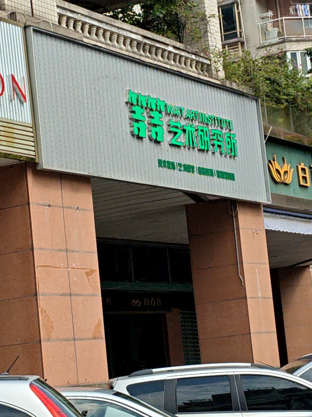 寺寺艺术研究所