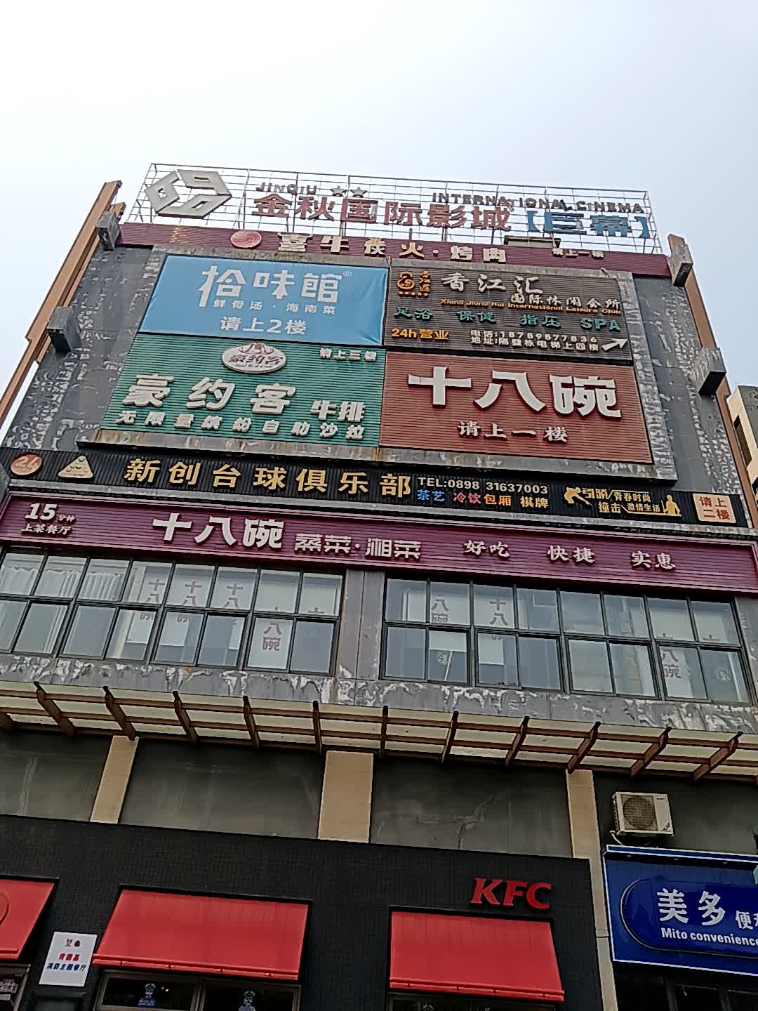 澄迈金江香江汇足浴休闲会所(千秋城市广场店)