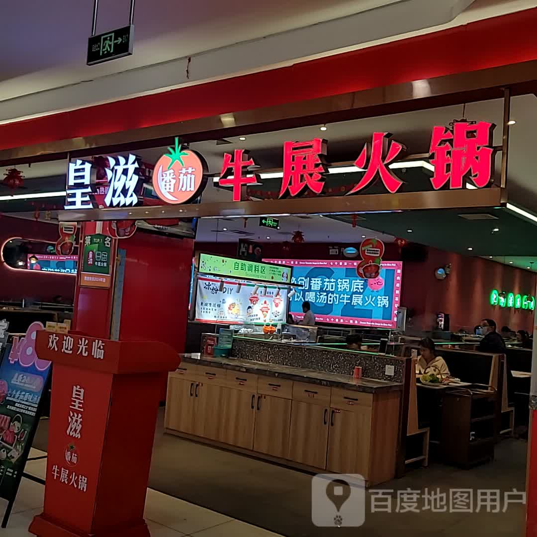 皇滋番茄牛展火锅(罗定客都汇店)