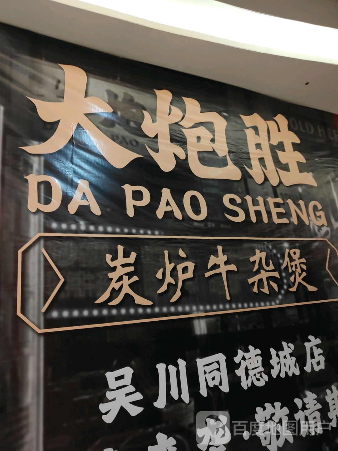 大炮胜炭炉·生蚝鸡煲·牛杂煲(吴川同德城店)