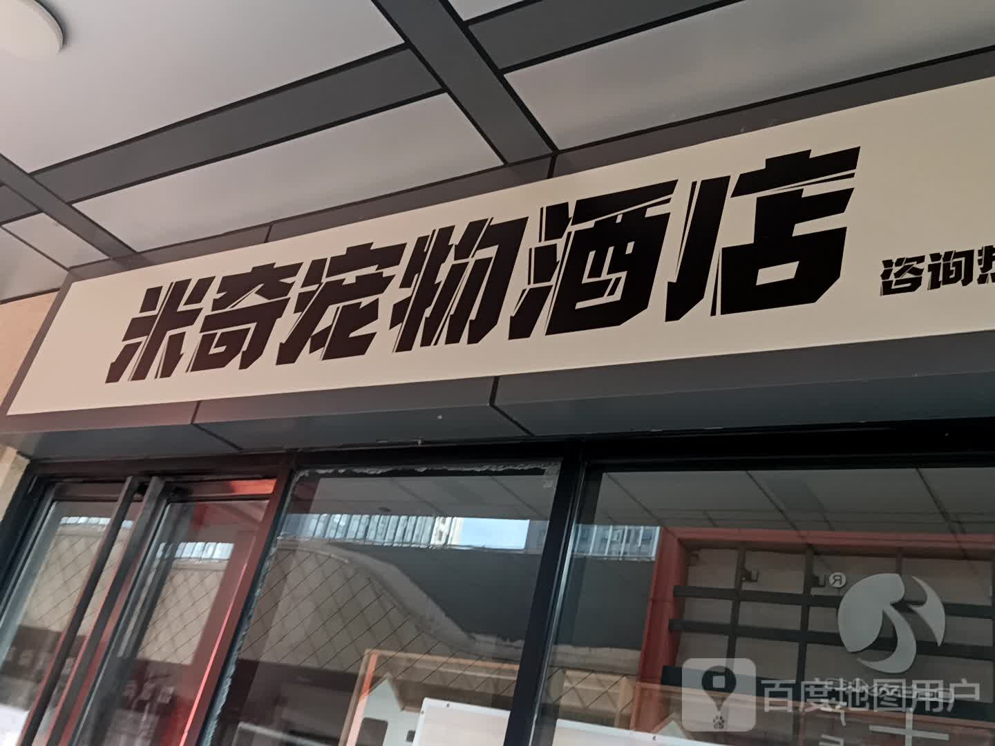 米奇宠物酒店(万达广场台州经开店)