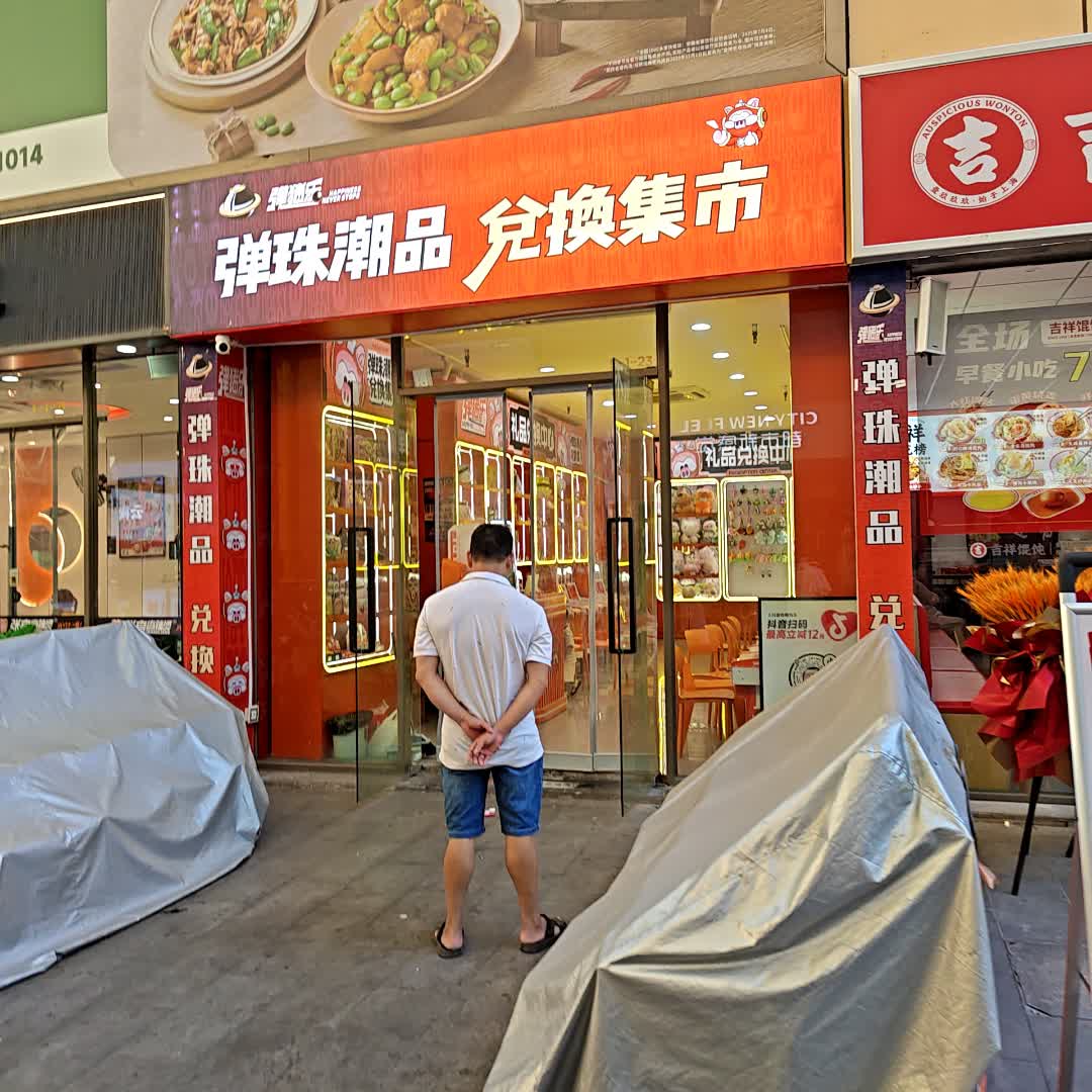 弹猪乐弹珠潮品兑换集市(抚州硕果时代店)